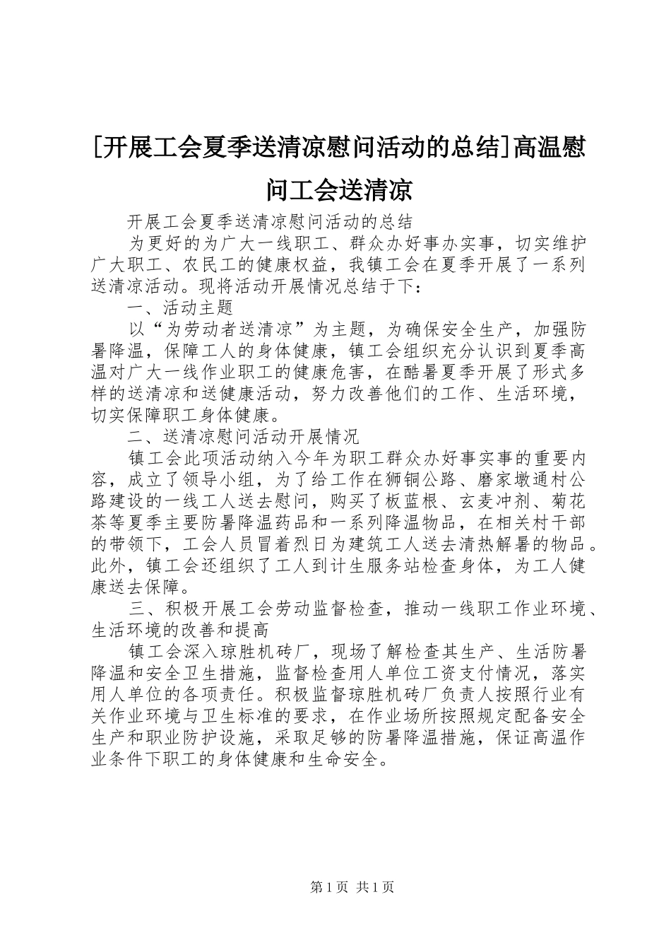 开展工会夏季送清凉慰问活动的总结高温慰问工会送清凉_第1页