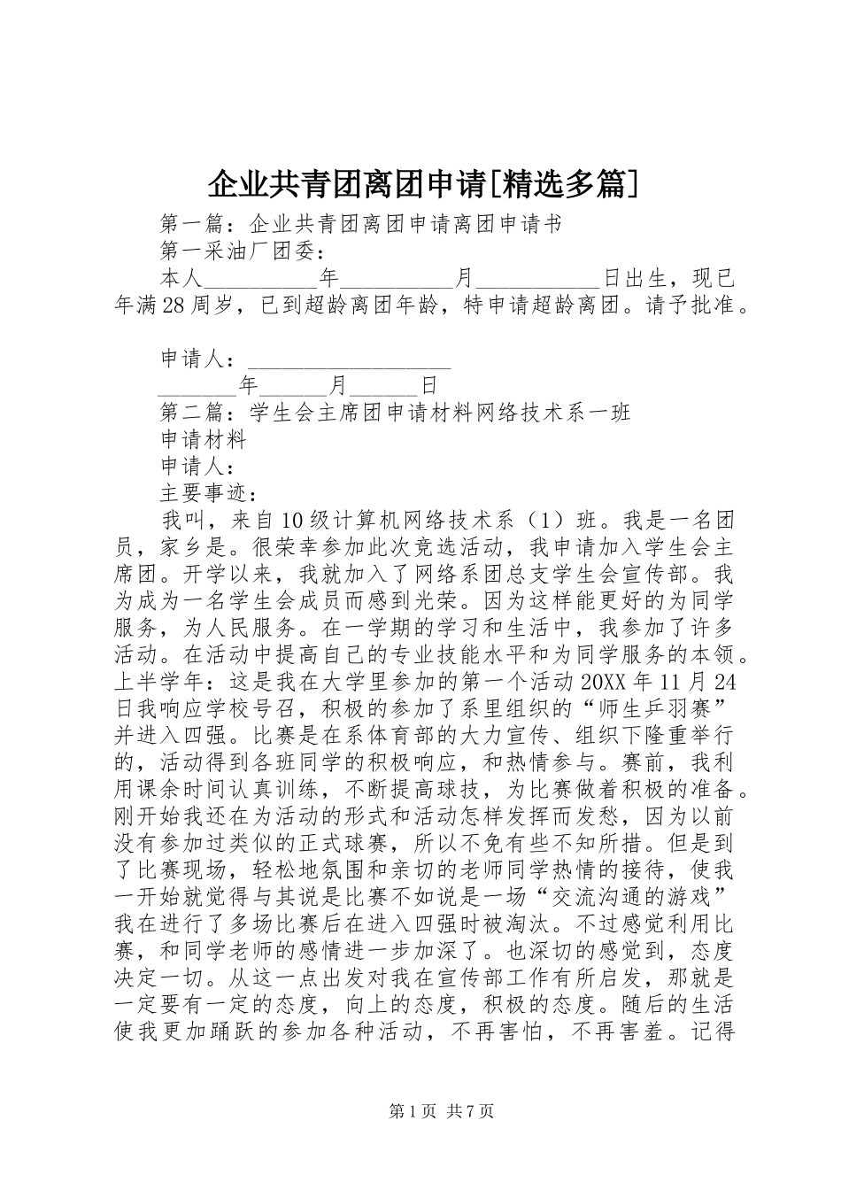 企业共青团离团申请多篇_第1页