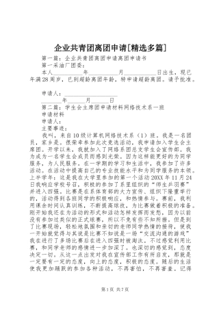 企业共青团离团申请多篇