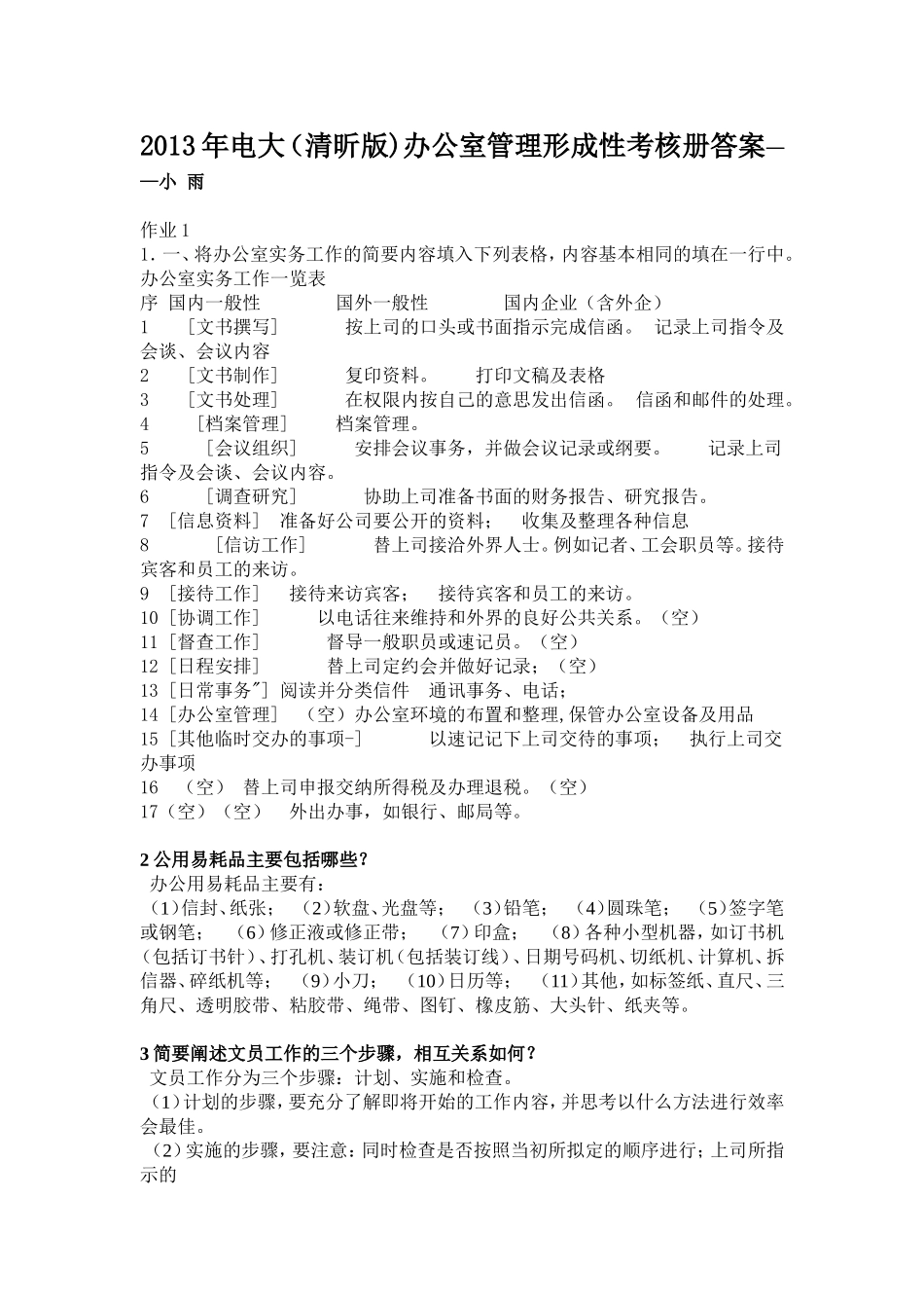 办公室管理形成性考核册_第1页