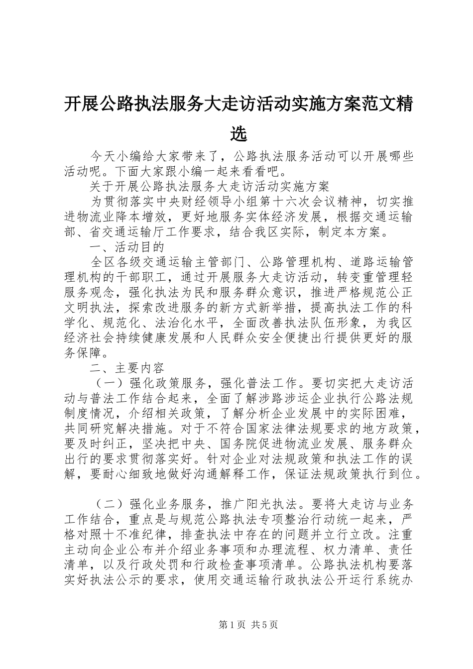 开展公路执法服务大走访活动实施方案范文_第1页