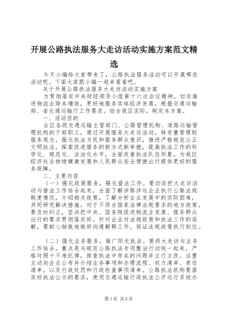 开展公路执法服务大走访活动实施方案范文