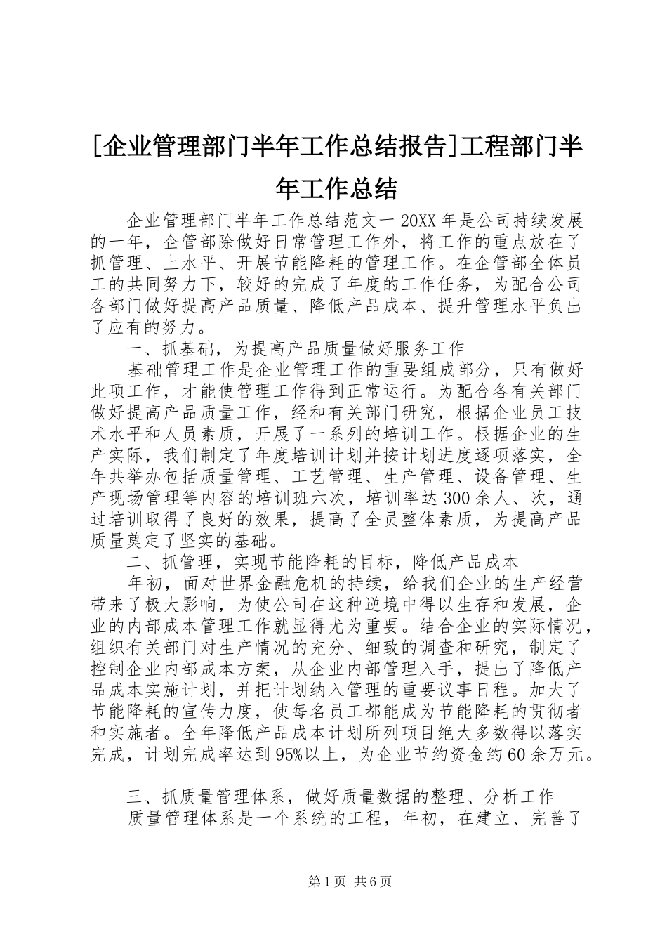 企业管理部门半年工作总结报告工程部门半年工作总结_第1页