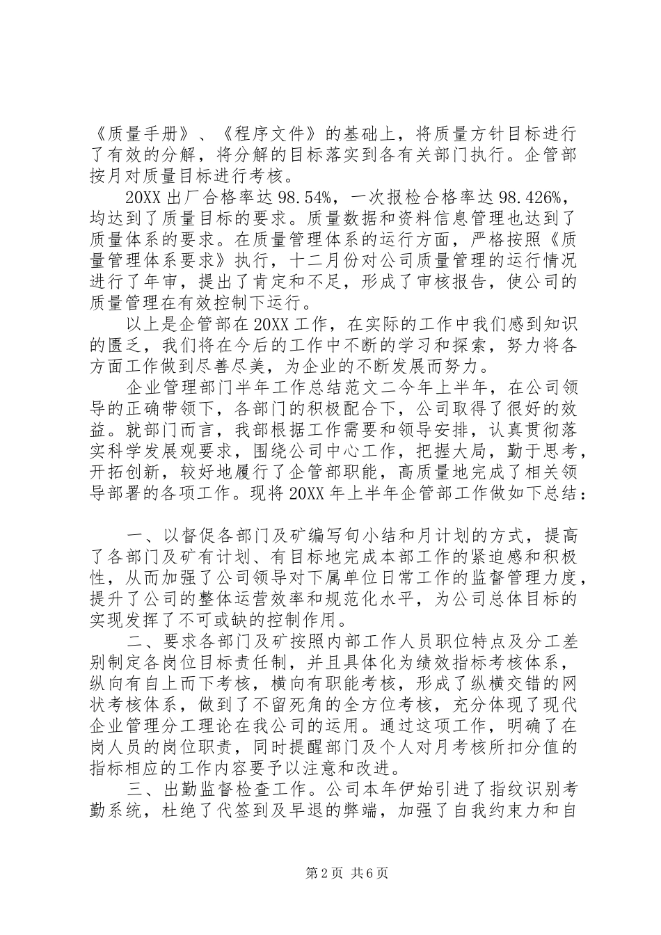 企业管理部门半年工作总结报告工程部门半年工作总结_第2页