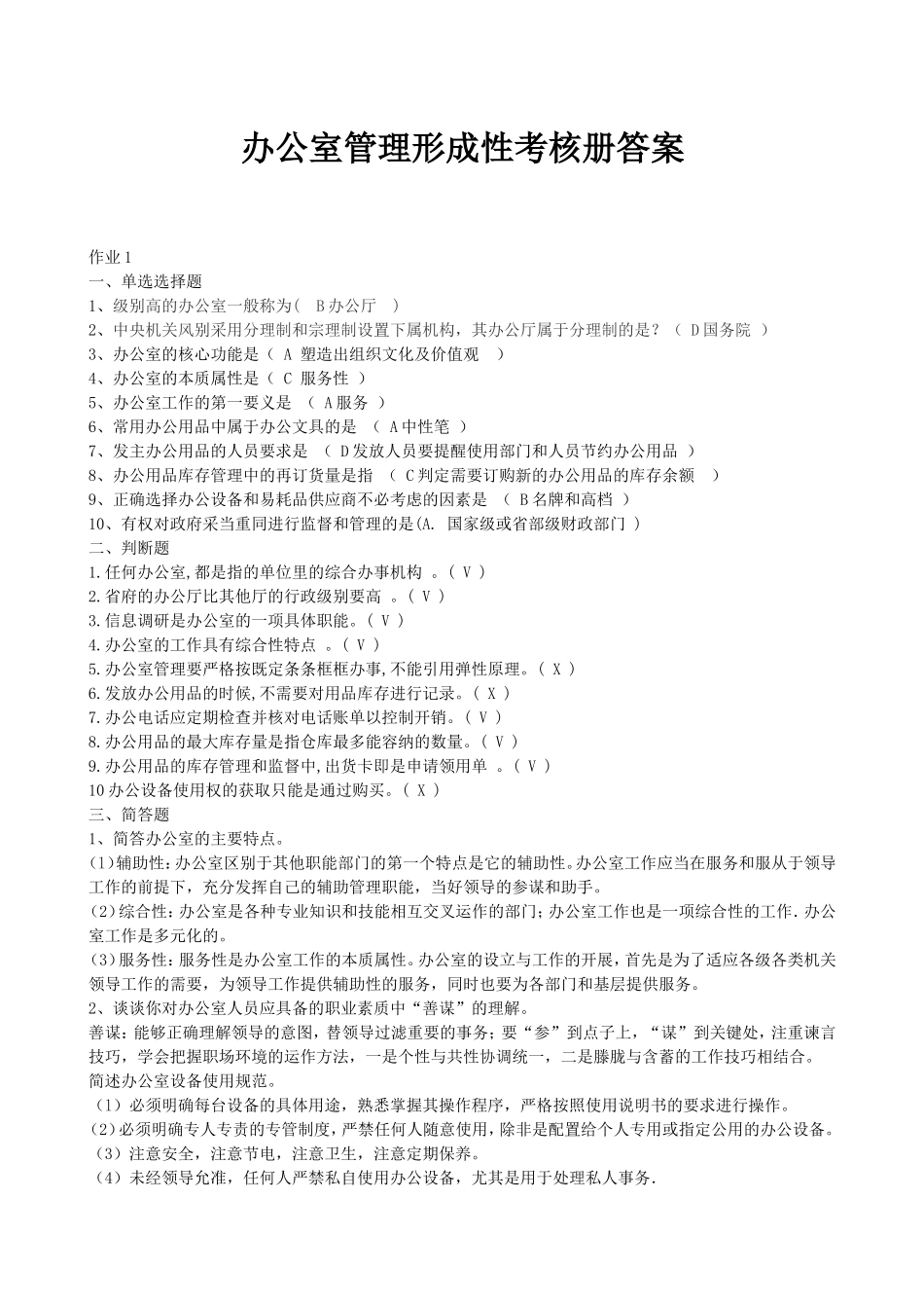 办公室管理形成性考核册答案_第1页