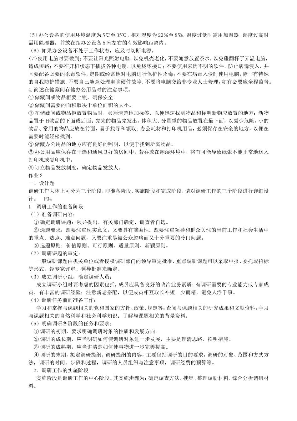 办公室管理形成性考核册答案_第2页