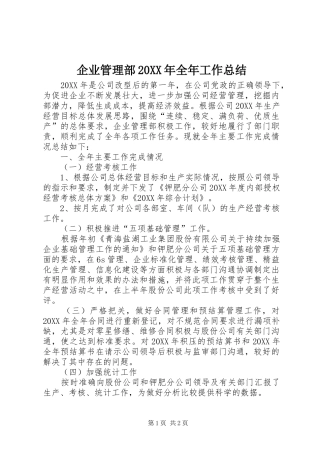 企业管理部全年工作总结