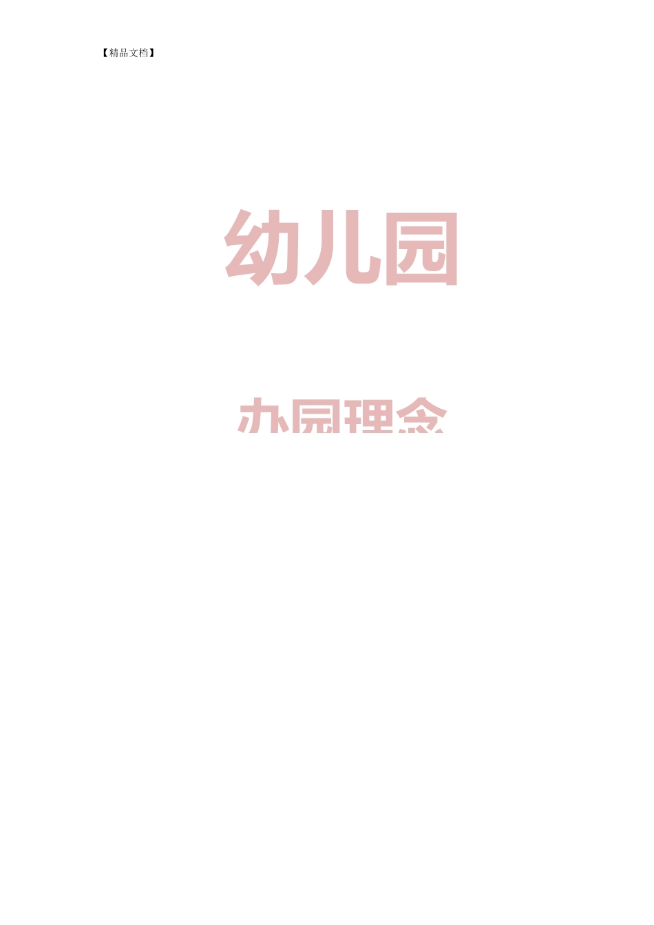 办园理念的几点思考_第1页