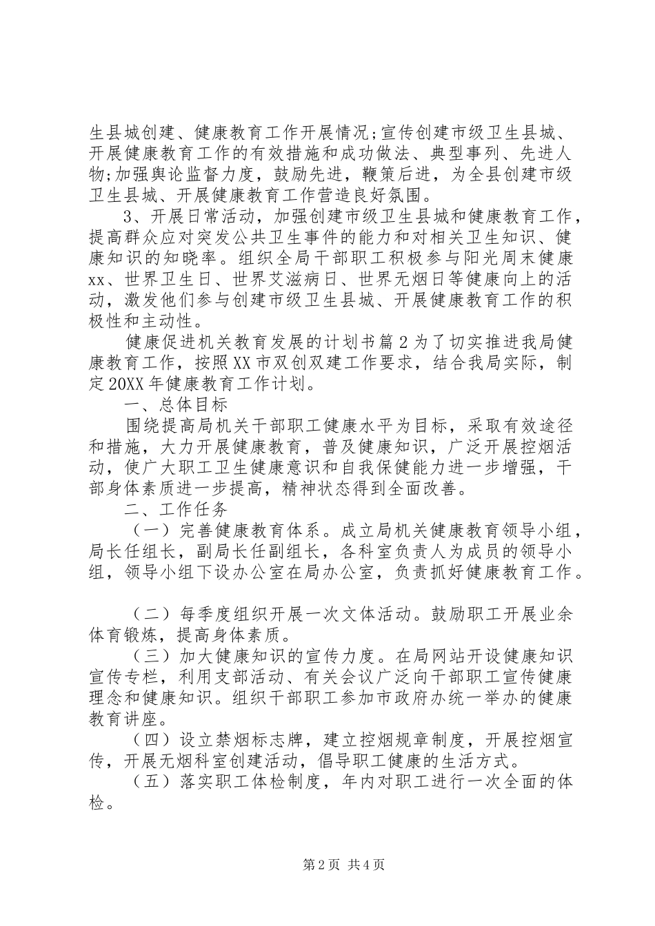 企业规划发展计划书健康促进机关教育发展的计划书_第2页