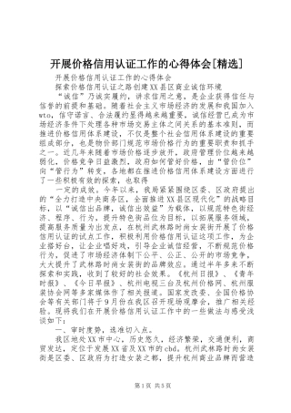 开展价格信用认证工作的心得体会