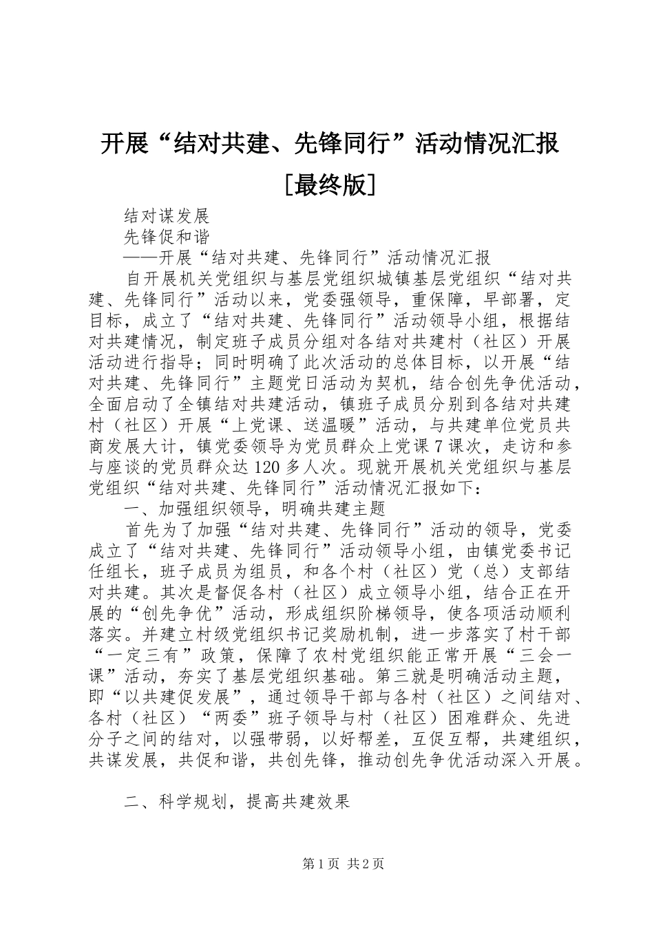 开展结对共建先锋同行活动情况汇报最终版_第1页