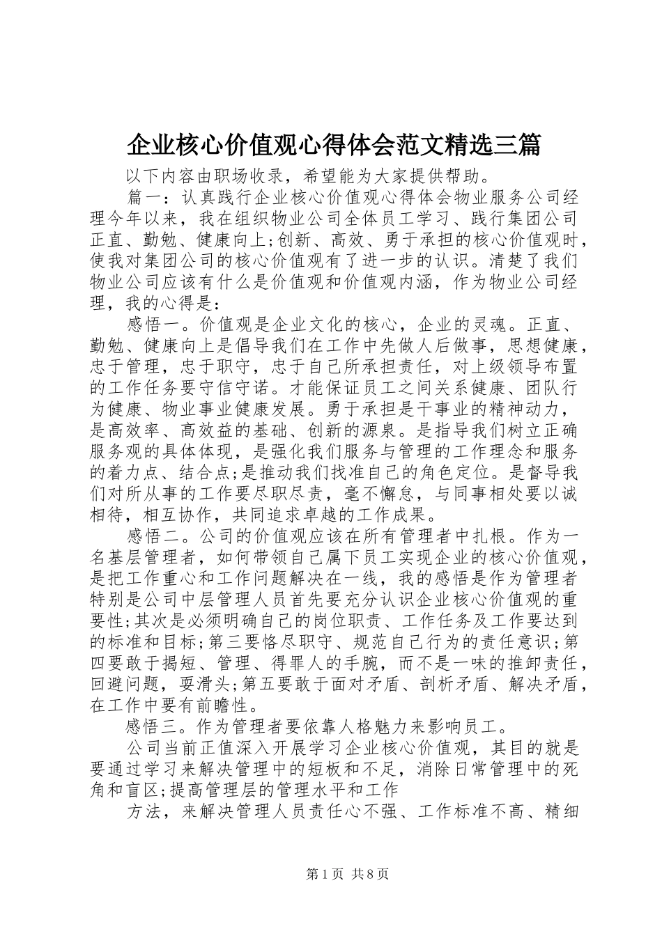 企业核心价值观心得体会范文三篇_第1页