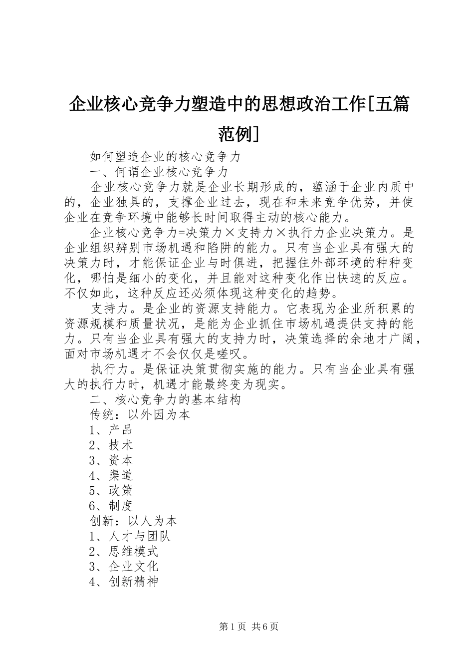 企业核心竞争力塑造中的思想政治工作五篇范例_第1页