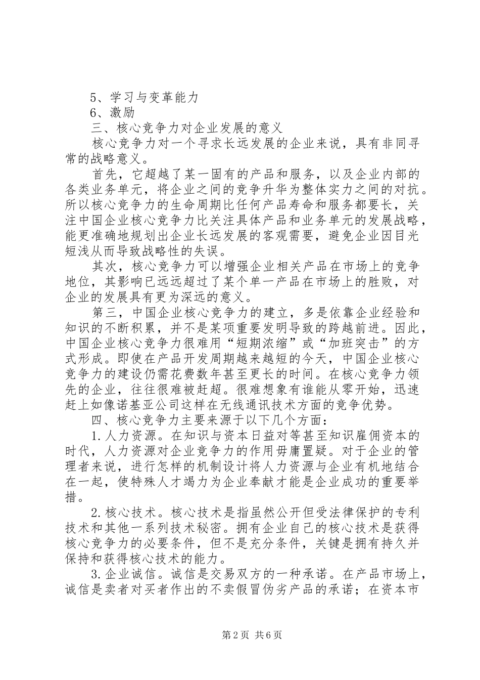 企业核心竞争力塑造中的思想政治工作五篇范例_第2页