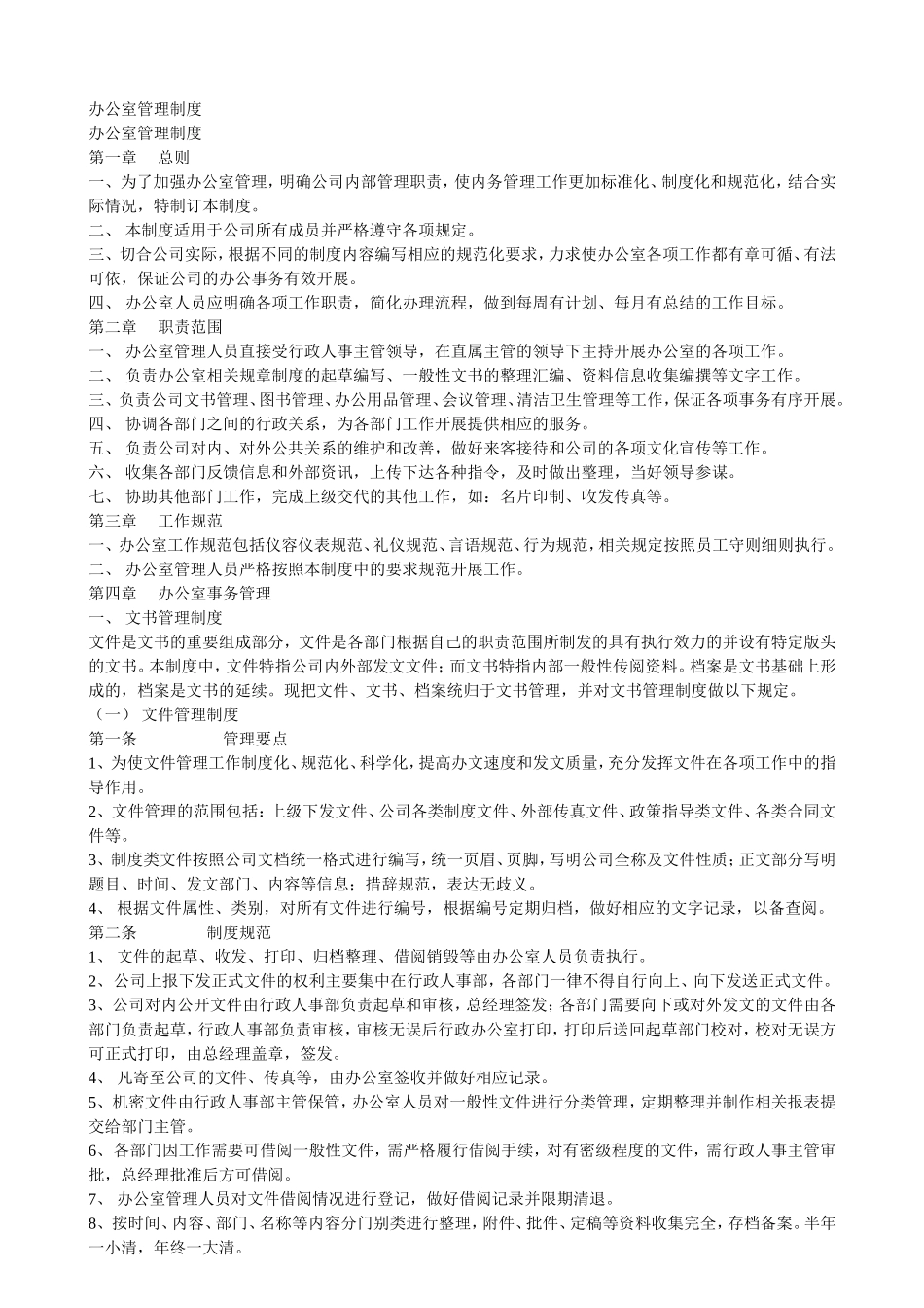 办公室管理制度(同名3234)_第1页