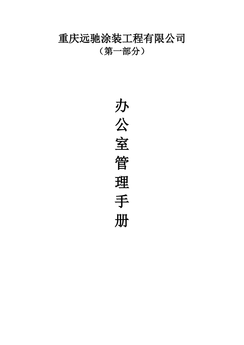 办公室管理制度(同名13064)_第1页