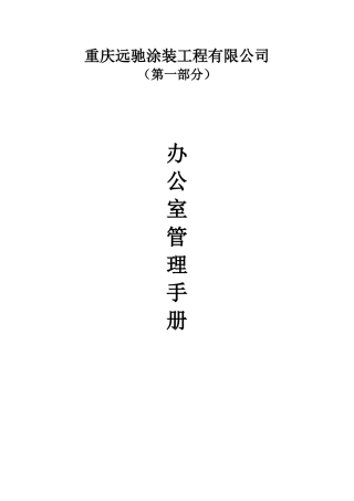 办公室管理制度(同名13064)