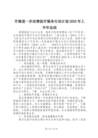 开展进一步改善医疗服务行动计划上半年总结