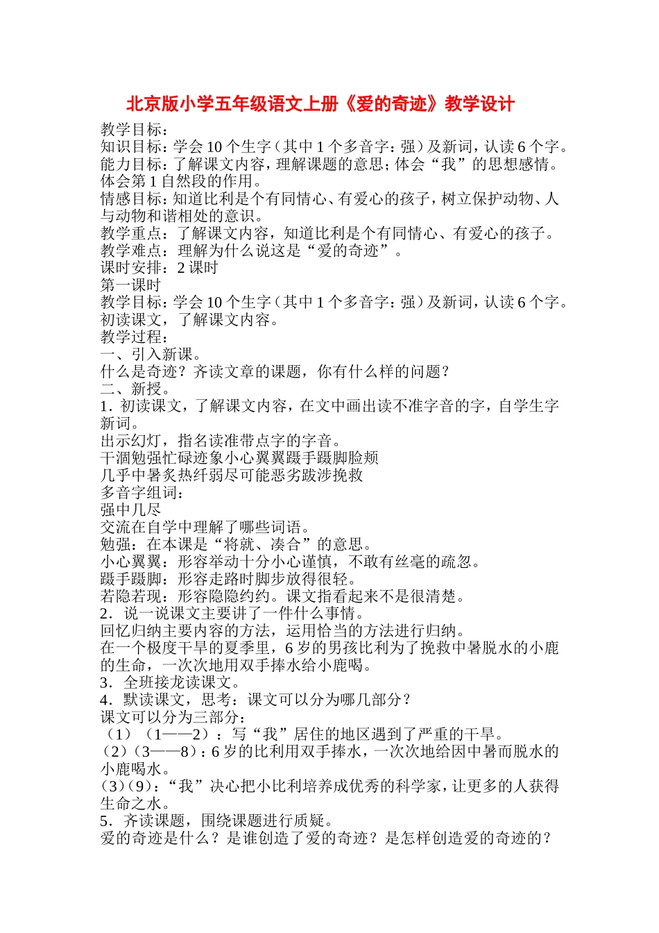 北京版小学五年级语文上册《爱的奇迹》教学设计_第1页