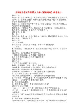 北京版小学五年级语文上册《爱的奇迹》教学设计