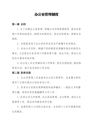 办公室管理制度(同名21929)