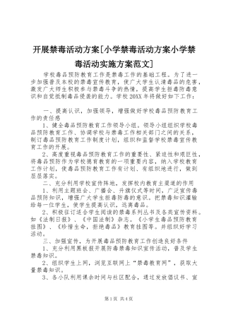 开展禁毒活动方案小学禁毒活动方案小学禁毒活动实施方案范文