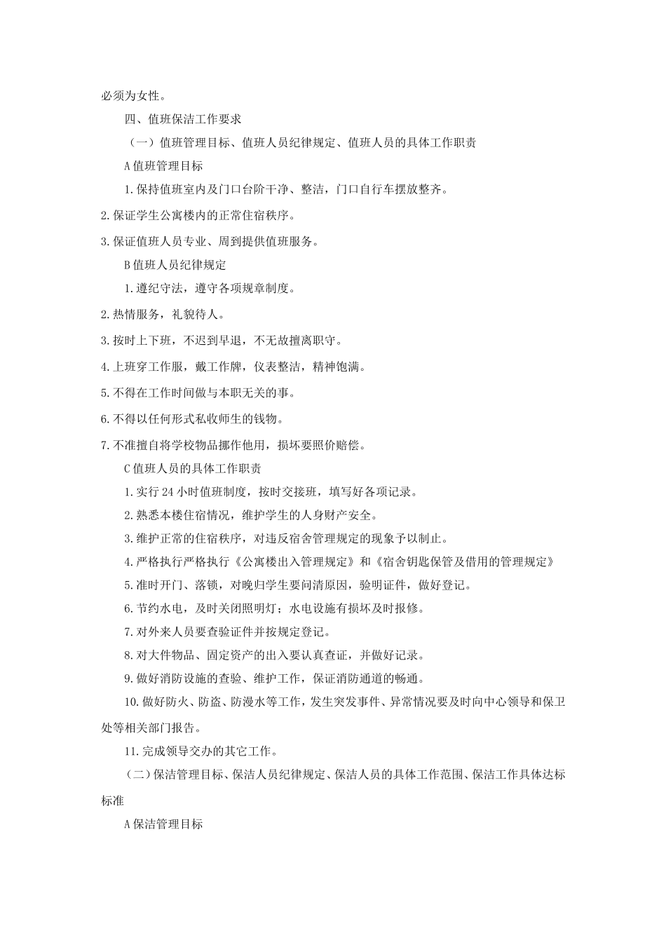 包A：学生公寓楼保洁项目内容及要求_第2页