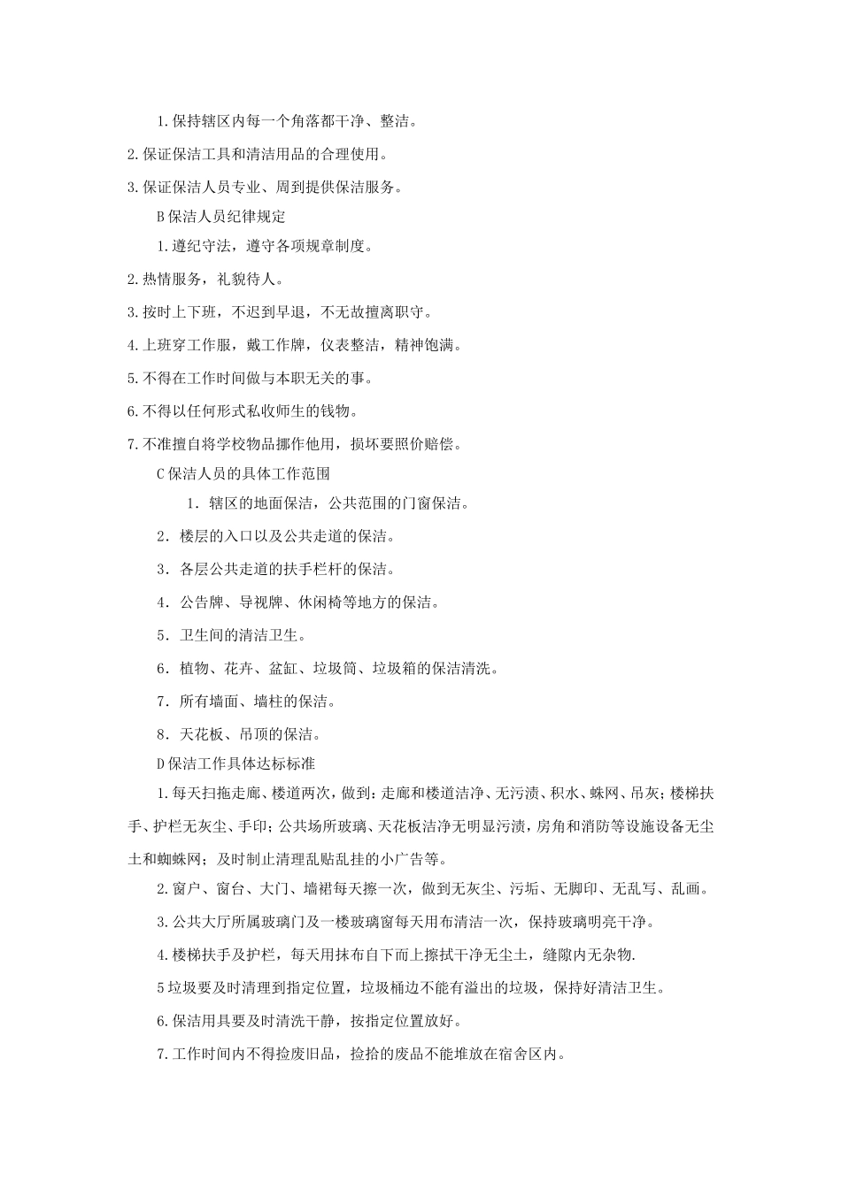 包A：学生公寓楼保洁项目内容及要求_第3页