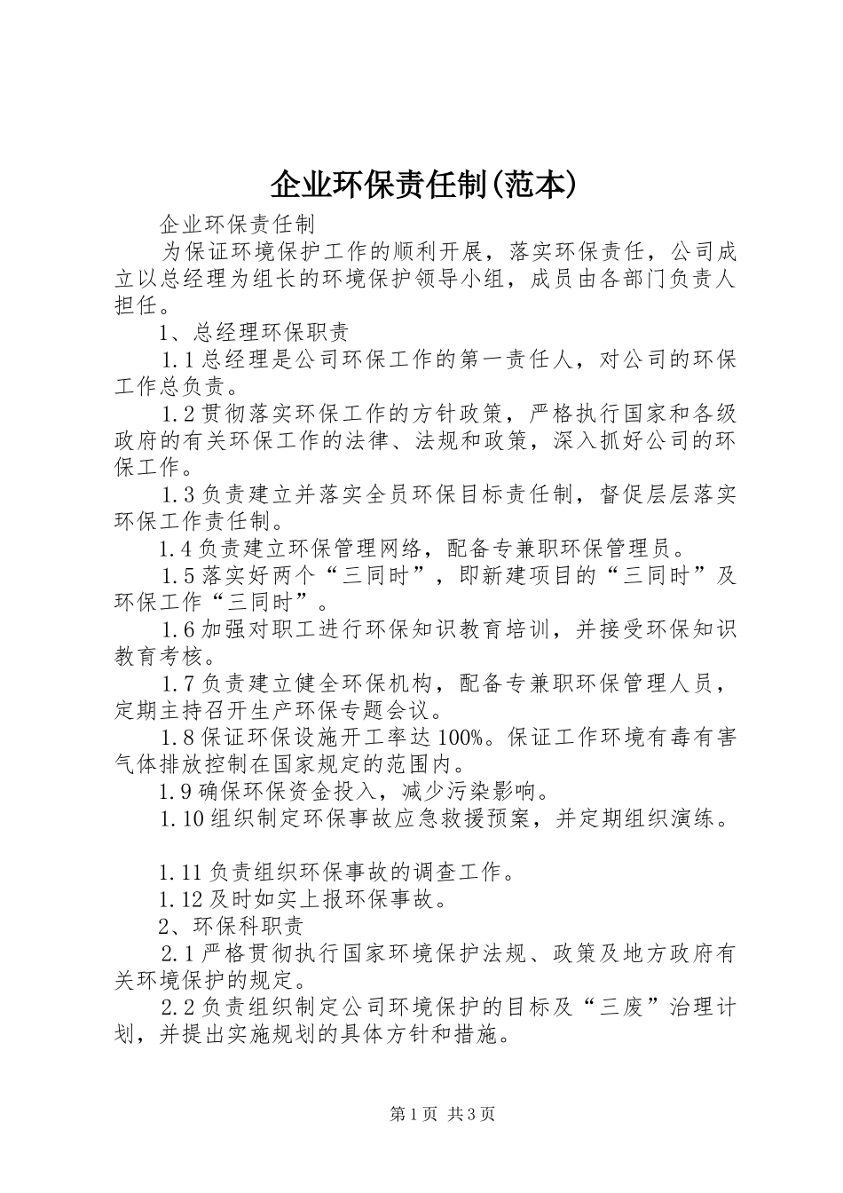 企业环保责任制范本_第1页