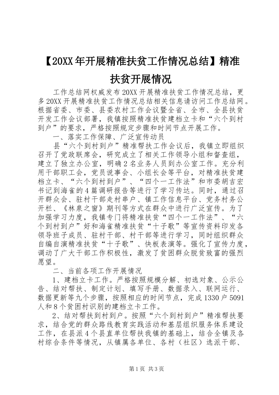 开展精准扶贫工作情况总结精准扶贫开展情况_第1页