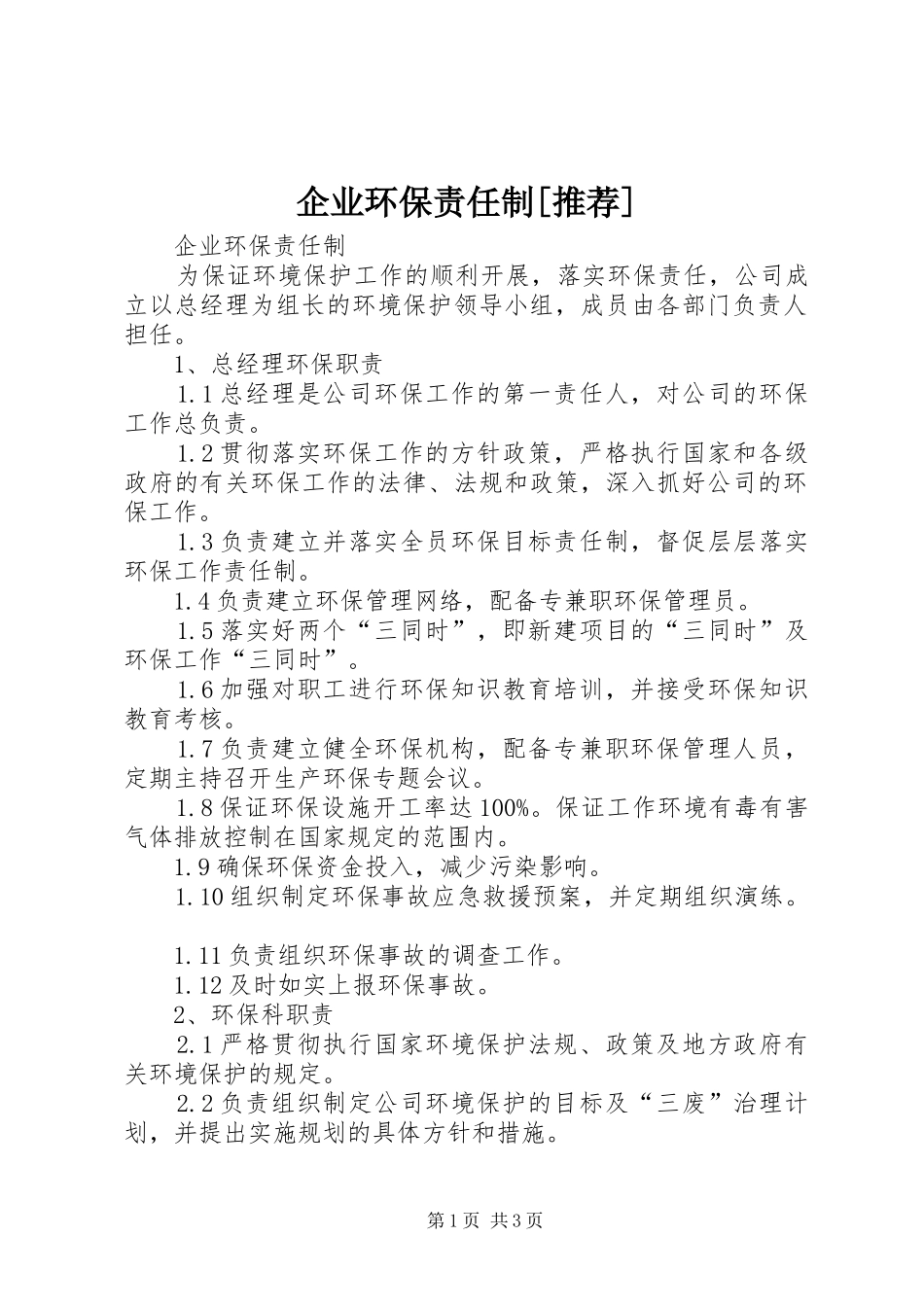 企业环保责任制推荐_第1页