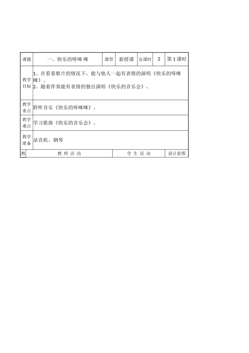 北京版小学音乐三年级下册最新全套表格式教案备课教学设计_第1页