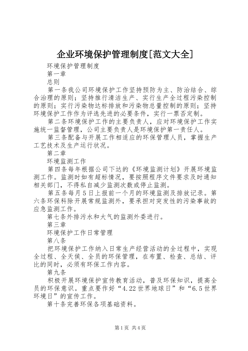 企业环境保护管理制度范文大全_第1页