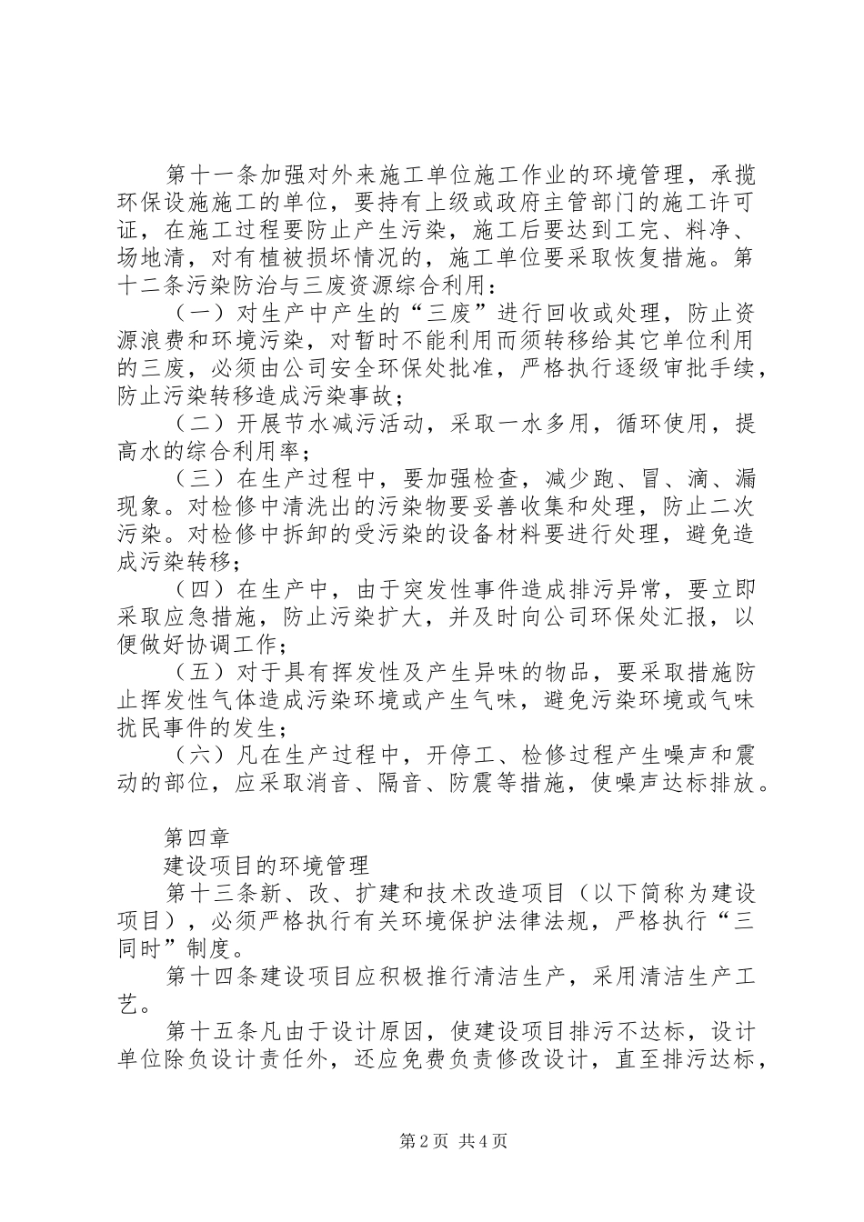 企业环境保护管理制度范文大全_第2页