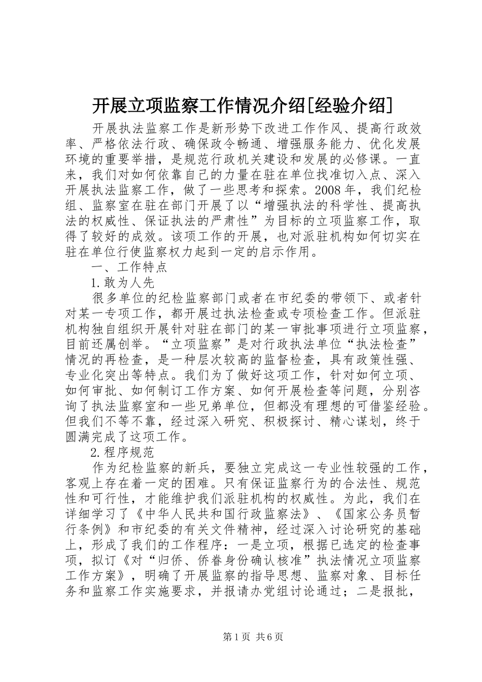 开展立项监察工作情况介绍经验介绍_第1页