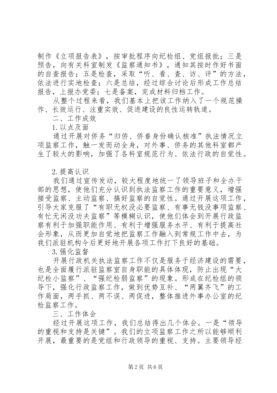 开展立项监察工作情况介绍经验介绍_第2页