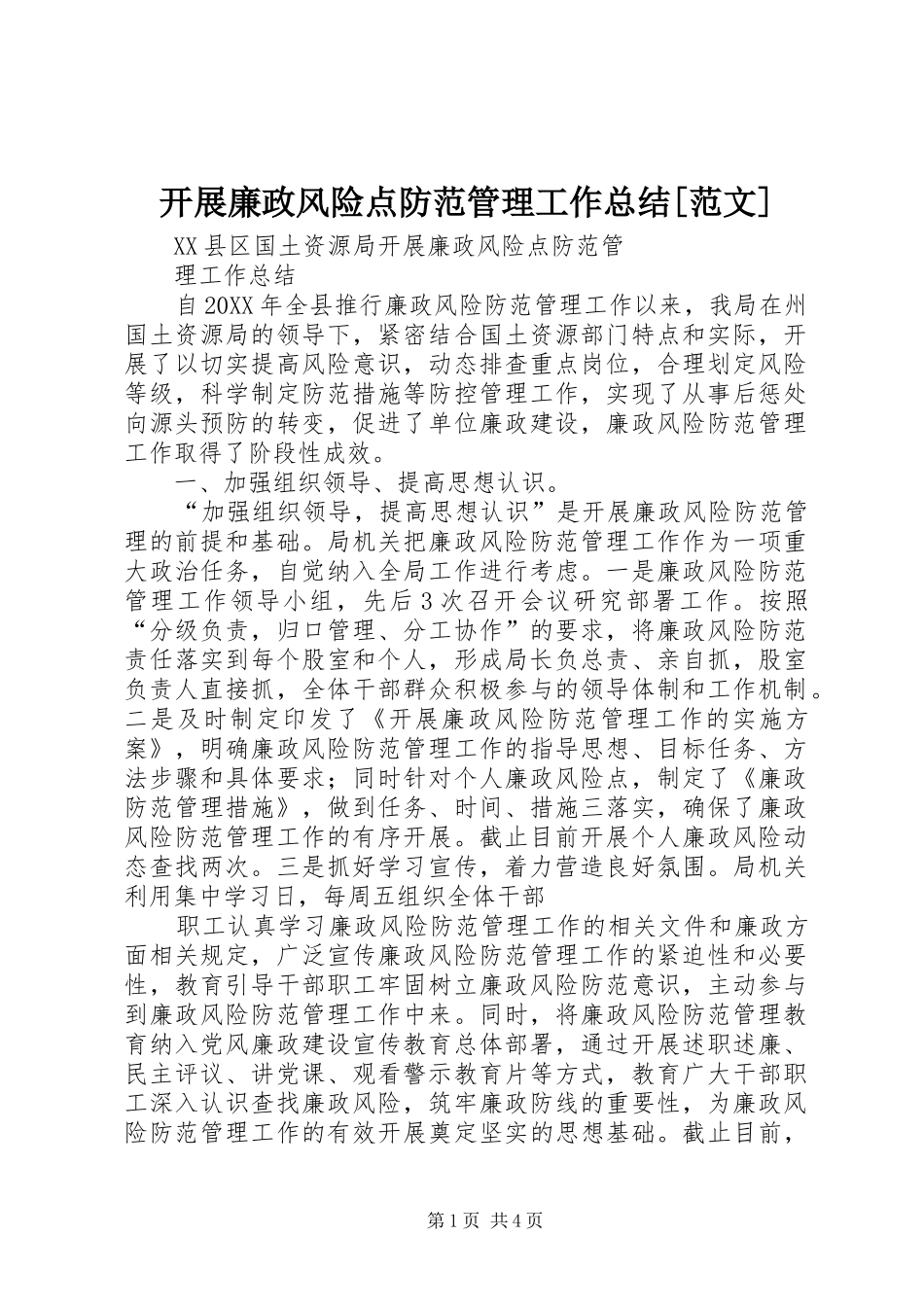 开展廉政风险点防范管理工作总结范文_第1页