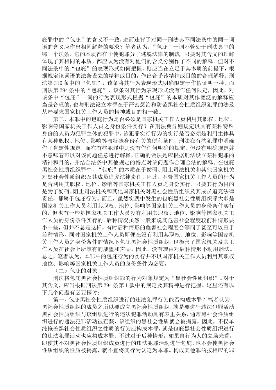 包庇、纵容黑社会性质组织罪客观要件中疑难问题研析_第2页