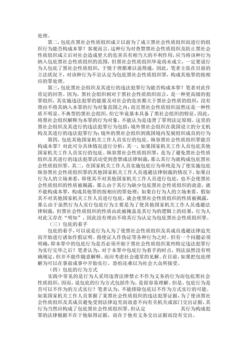 包庇、纵容黑社会性质组织罪客观要件中疑难问题研析_第3页