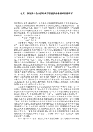 包庇、纵容黑社会性质组织罪客观要件中疑难问题研析