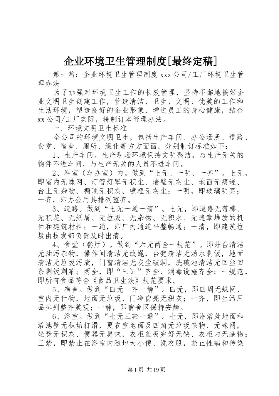 企业环境卫生管理制度最终定稿_第1页