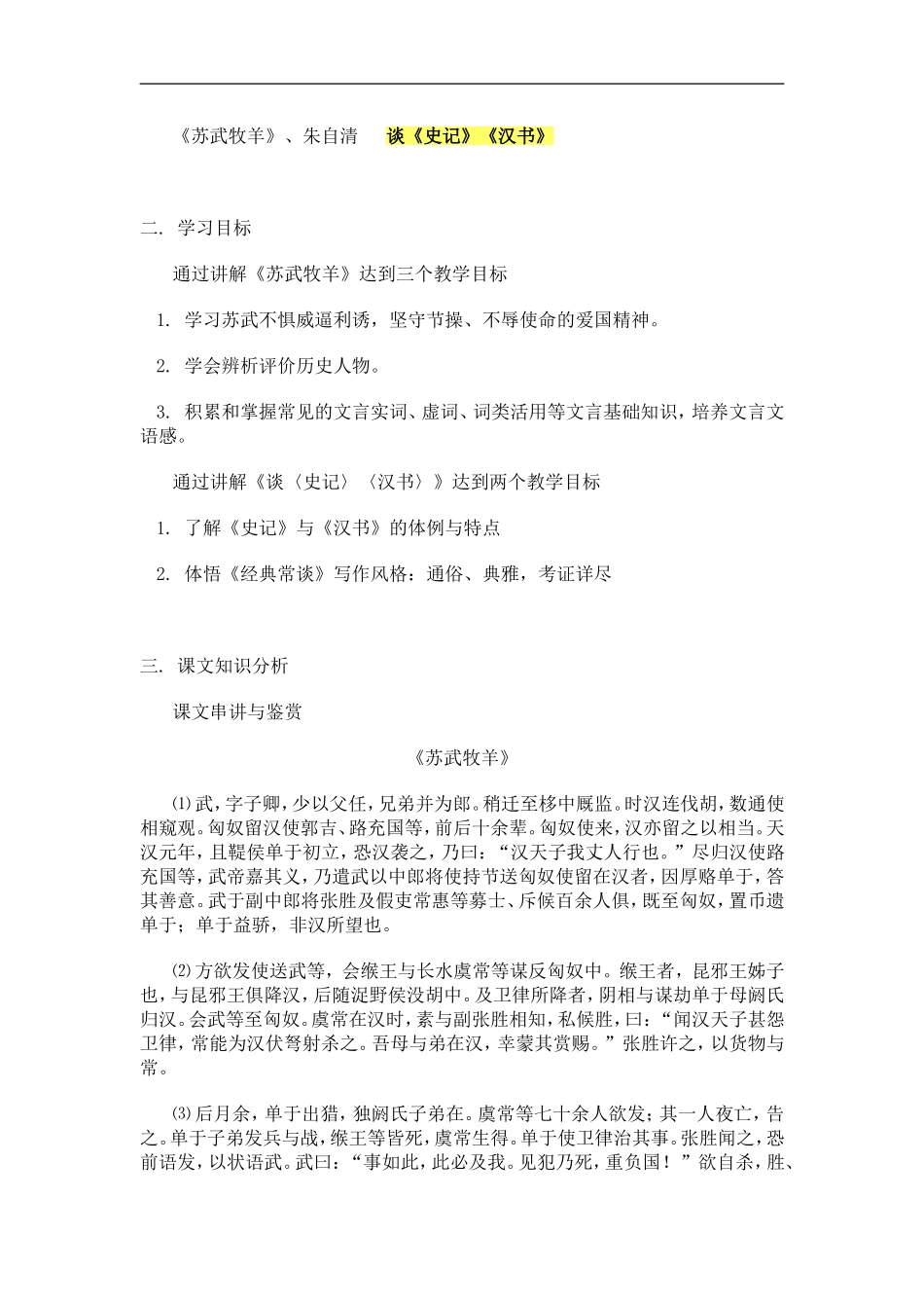 北京版选修谈·《史记》《汉书》教案_第1页