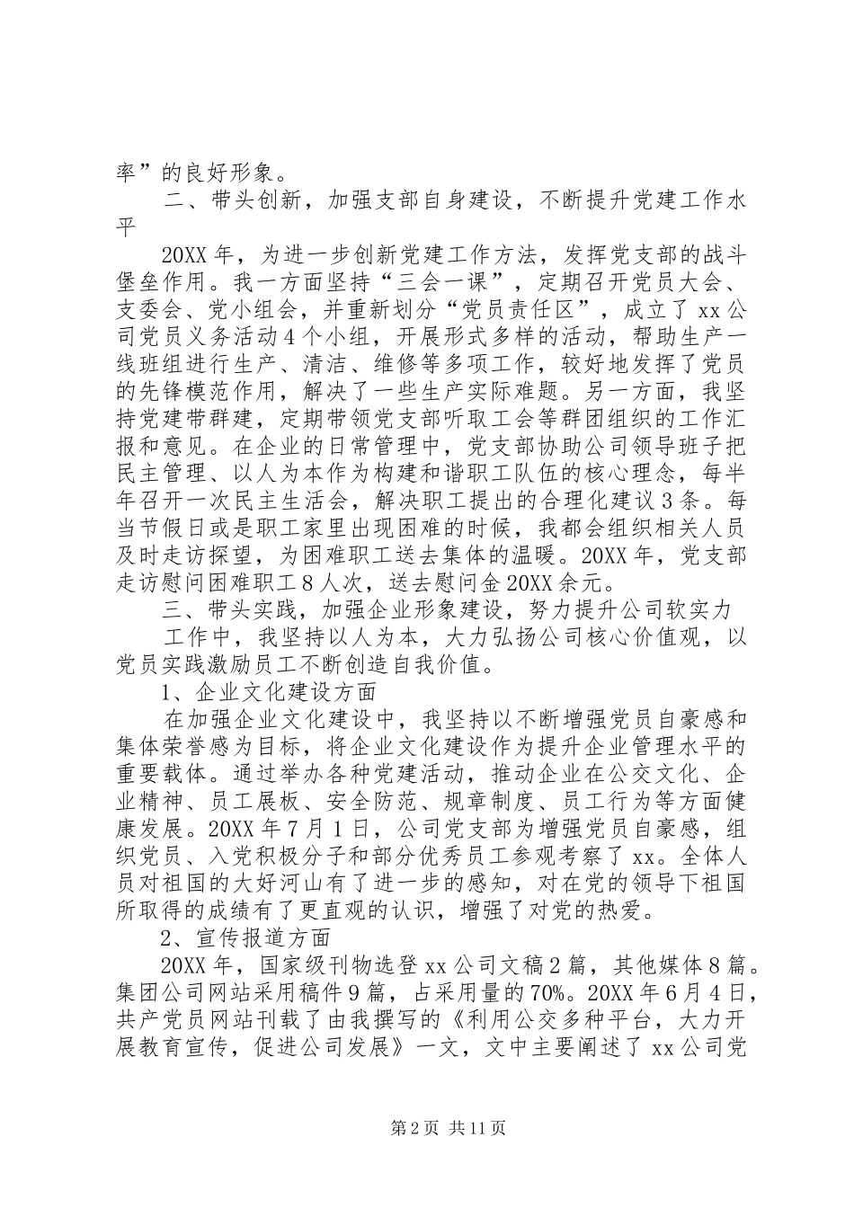 企业机关支部书记述职报告多篇_第2页