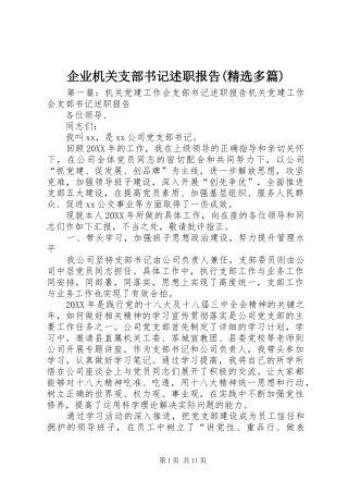 企业机关支部书记述职报告多篇