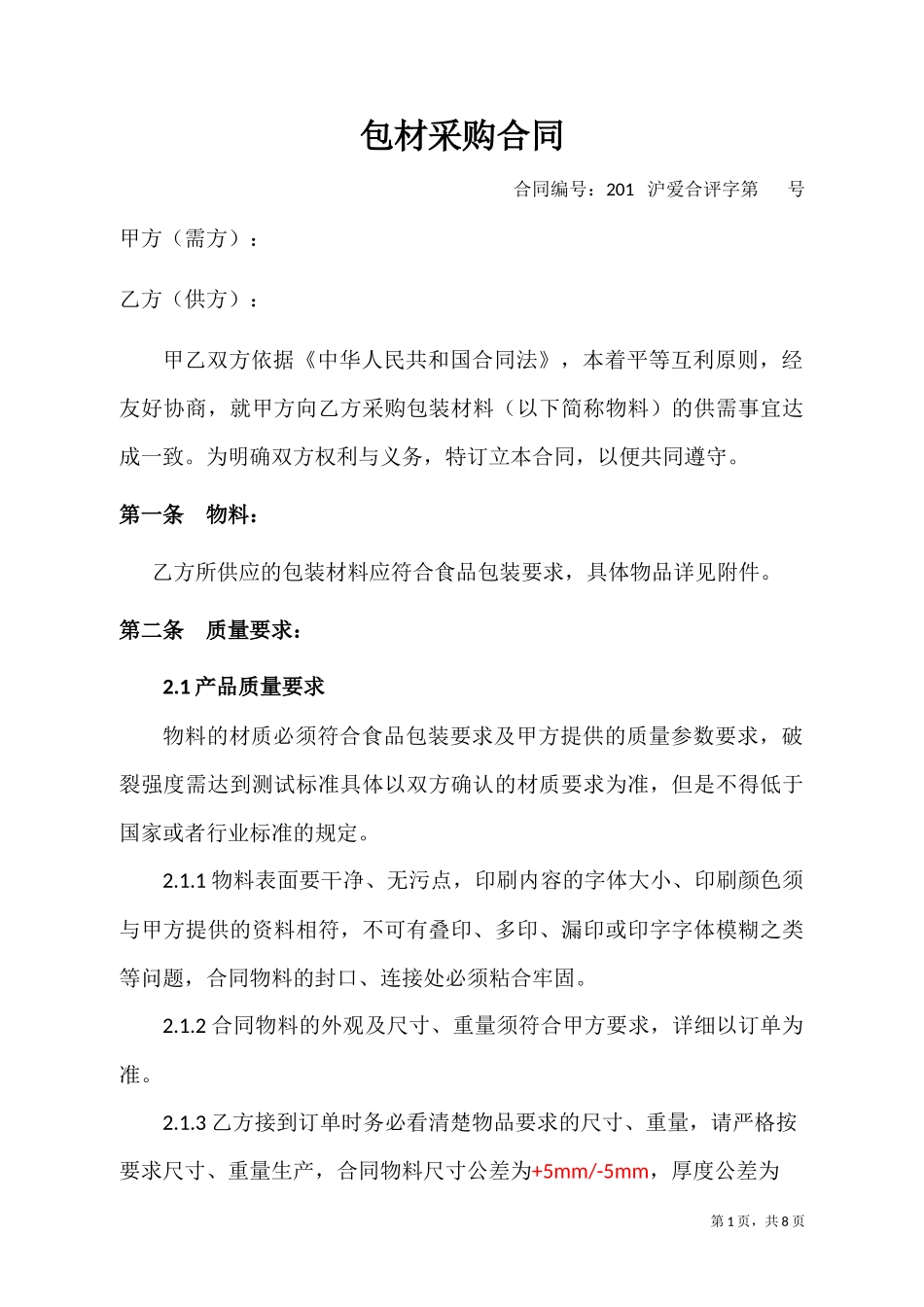 包材采购合同(正式稿)_第1页