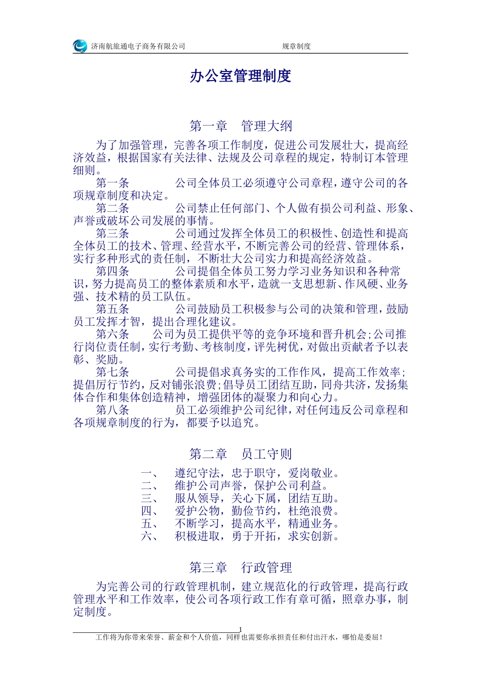办公室管理制度-济南航旅通电子商务有限公司_第1页