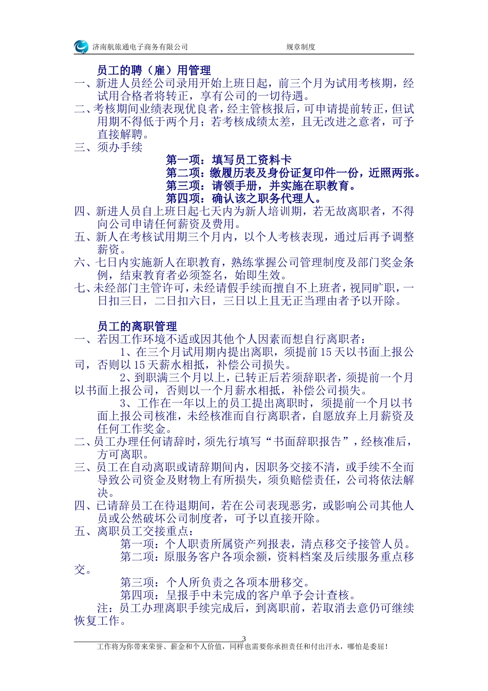 办公室管理制度-济南航旅通电子商务有限公司_第3页