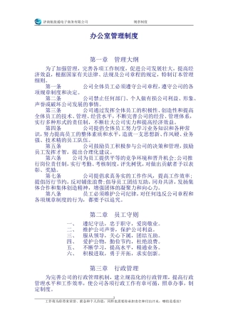 办公室管理制度-济南航旅通电子商务有限公司