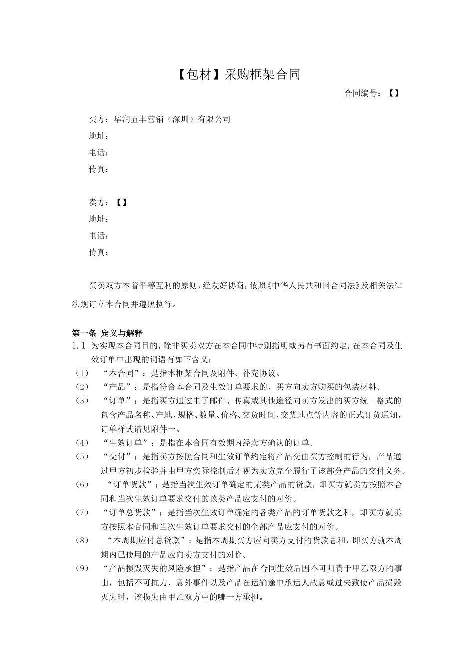 包材采购框架合同范本_第2页