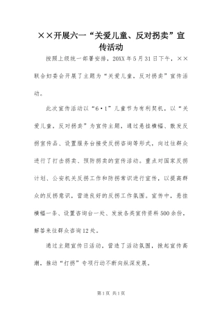 开展六一关爱儿童反对拐卖宣传活动